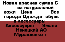 Новая красная сумка Сeline  из натуральной кожи › Цена ­ 4 990 - Все города Одежда, обувь и аксессуары » Аксессуары   . Ямало-Ненецкий АО,Муравленко г.